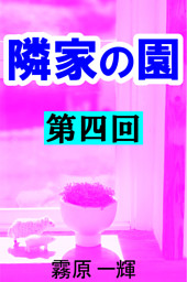 隣家の園　第四回　―青い花―優佳―