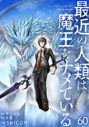 最近の人類は魔王をナメている【単話版】 60