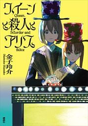 クイーンと殺人とアリス