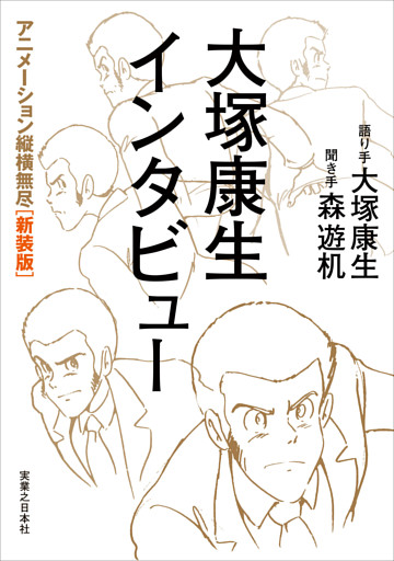 大塚康生インタビュー　 アニメーション縦横無尽［新装版］
