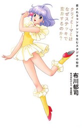 クリィミーマミはなぜステッキで変身するのか? 愛されるコンテンツを生むスタジオの秘密