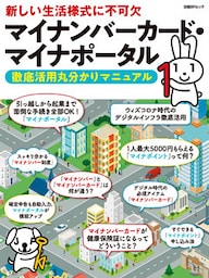 マイナンバーカード・マイナポータル　徹底活用丸分かりマニュアル