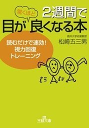 ２週間で目が驚くほど良くなる本