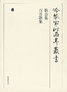 歌合集 百首歌集 上 第四十九巻