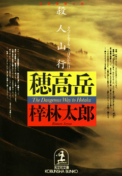 殺人山行　穂高岳