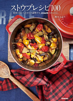 ストウブレシピ１００