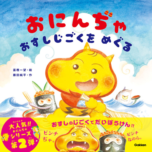 おにんぢゃ おすしじごくをめぐる