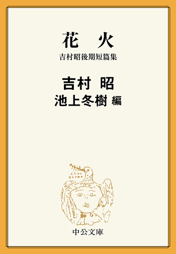 花火　吉村昭後期短篇集