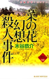 菜の花幻想殺人事件 長編旅情ミステリー