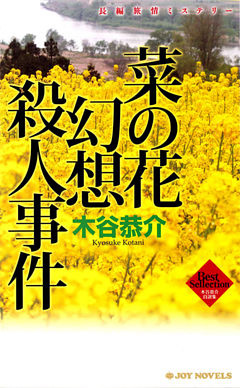 菜の花幻想殺人事件