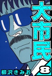 大市民 8（ハーパーコリンズ・ジャパン×アルト出版）