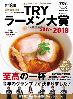 第１８回　業界最高権威　ＴＲＹラーメン大賞　２０１７－２０１８