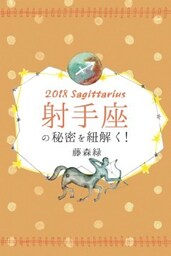 2018年の射手座の秘密を紐解く！
