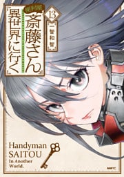 便利屋斎藤さん、異世界に行く 　１３