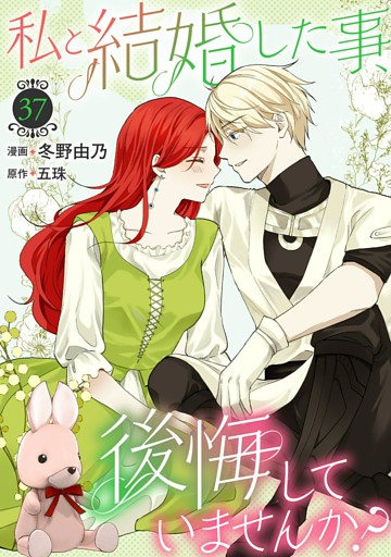 私と結婚した事、後悔していませんか？37