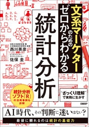文系マーケターのためのゼロからわかる統計分析