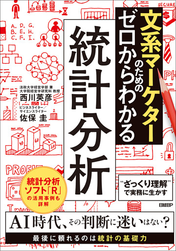 文系マーケターのためのゼロからわかる統計分析