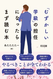 「むずかしい学級」の担任になったらまず読む本