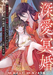深愛冥婚～死んだ皇子の花嫁にされてしまったので、誠心誠意お仕えしようと思います～