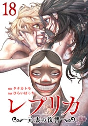 レプリカ 元妻の復讐 18巻