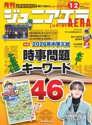 ジュニアエラ 1・2月合併号
