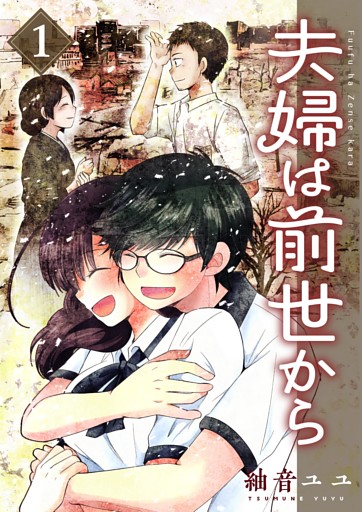 夫婦は前世から