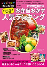 レシピブログmagazine Vol.12 春号
