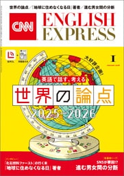 ［音声DL付き］CNN ENGLISH EXPRESS 2026年1月号