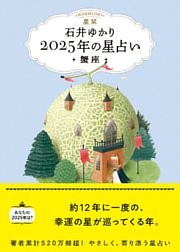 星栞 2025年の星占い 蟹座