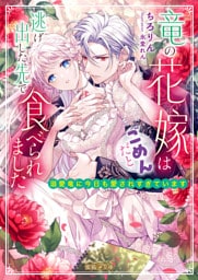 竜の花嫁はごめんだと逃げ出した先で食べられました 溺愛竜に今日も愛されすぎています【dエディション】