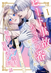 ヒート事故でうっかり番になってしまった堅物アルファ騎士と男娼オメガの話 分冊版 1