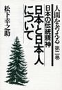 日本と日本人について