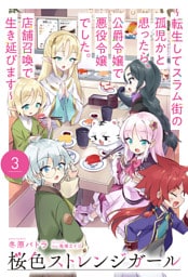 【電子版限定特典付き】桜色ストレンジガール3 ～転生してスラム街の孤児かと思ったら、公爵令嬢で悪役令嬢でした。店舗召喚で生き延びます～