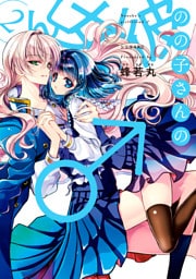 のの子さんの彼女くん♂（２）