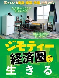 ジモティー経済圏で生きる