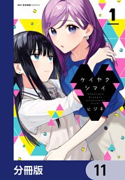 ケイヤクシマイ【分冊版】　11