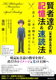 賢者達の記憶法＆速読法【英単語＆長文篇】〜君よ二本の剣を手に、記憶・速読の王となれ〜