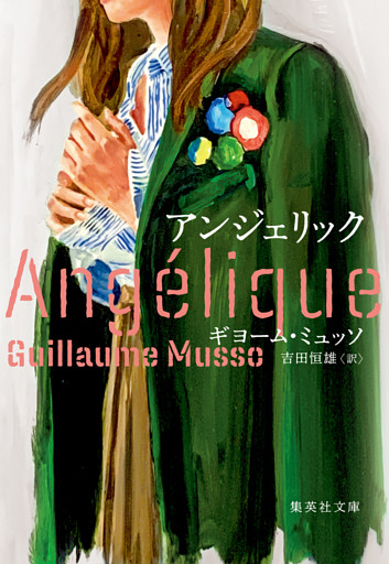 アンジェリック