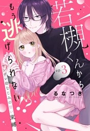 若槻くんからもう逃げられない！？ ヤンデレ幼なじみの甘い束縛【単話売】 3話