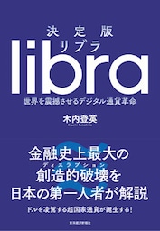 決定版　リブラ―世界を震撼させるデジタル通貨革命
