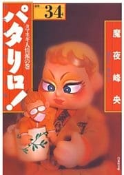 パタリロ！　34巻