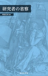 研究者の省察