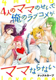 4人のママのせいで俺のラブコメがママならない WEBコミックガンマぷらす連載版 第四話