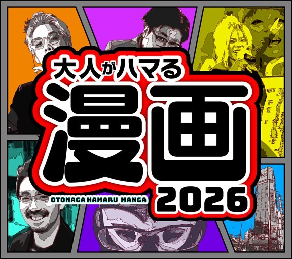［大特集］大人がハマる漫画2026