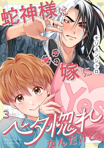 蛇神様は嫁にベタ惚れなんだけど、３