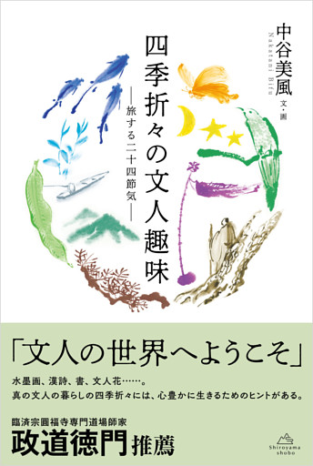 四季折々の文人趣味