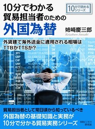 10分でわかる貿易担当者のための外国為替。外貨建て海外送金に適用される相場はTTBかTTSか？