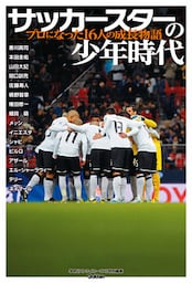 サッカースターの少年時代 プロになった１６人の成長物語