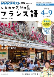 ＮＨＫテレビ しあわせ気分のフランス語2026年4月～9月