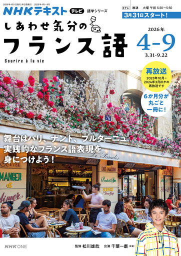 ＮＨＫテレビ しあわせ気分のフランス語